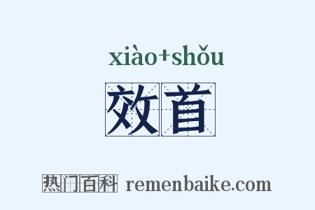 效首是什么意思的图片
